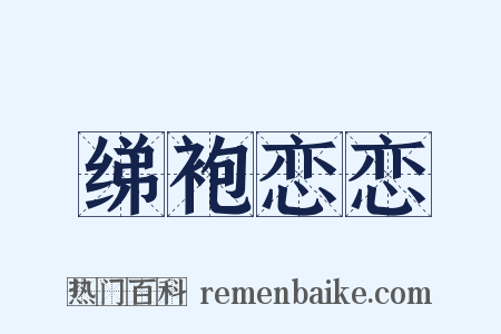 绨袍恋恋是什么意思的图片